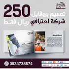تصميم بروفايل للشركات والمؤسسات احترافيه 250 ريال فقط