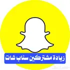 اشتراكات سناب شات طريقك الى الشهره