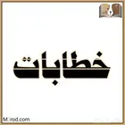 كتابة خطابات ومعاريض