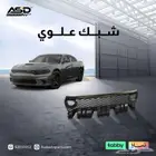 شبك علوي تشارجر لموديلات 2015 إلى 2025