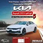 كيا كي 5 -2025 كاش واقساط عرض خاص