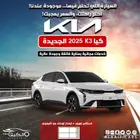 كيا كي3 - 2025 كاش واقساط اقل سعر