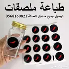 طباعة ملصقات والتوصيل مجاني