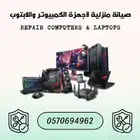 صيانة منزلية لأجهزة اللابتوب والكمبيوتر