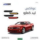 عواكس ليد مكحله كمارو متوافقه مع