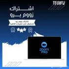 اشتراك زووم برو