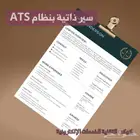 سيرة ذاتية بنظام ATS - أكثر من 300 سيرة ناجحة
