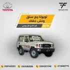 تويوتا ربع سلق ونش 2024-180.000 دفلك بريمي