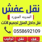 نقل اثاث بالمدينة المنورة