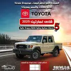 تويوتا لاندكروزر شاص غمارتين ديزل 2025 كاش واقساط