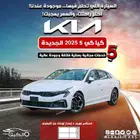 كيا كي 5 2025 ابيض كاش _ قساط