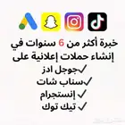 خبرة اكثر من 6 سنوات في جوجل ادز وسناب شات وإنستجرام وتيك