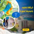 شركة تنظيف كنب خزانات بالمدينة المنورة