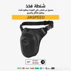 شنطة فخذ JIASPEED