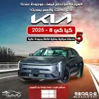 كيا K5 ستاندر 2025 اقساط جميع البنوك