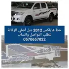 خط هايلكس أصلي 2012 دبل