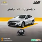 كرسي مساعد امامي ماليبو من 2017 إلى 2024