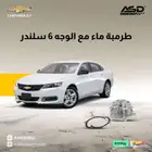 طرمبة ماء مع الوجه 6 سلندر امبالا