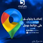 إضافة موقعك على خرائط جوجل   توثيق خرائط جوجل ماب