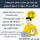 محاسب بدوام جزئي للمقاولات خدمه متكامله وخبره 10 سنوات