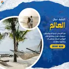 حجز تذاكر الطيران والفنادق بأرخص وأفضل الاسعار