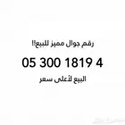 رقم جوال مميز جدا جدا للبيع