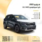 كيا سيلتوس GLS MID 2025 عرض خاص ضمان الوكيل