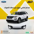 صدام امامي فوق مع غطاء الهوك فورد اكسبلورر