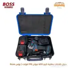 دريل كفرات بطارية كبير 600 نيوتن 198 فولت   بوس Boos