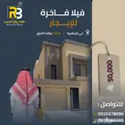 فيلا فاخرة للإيجار مكيفات ومطبخ راكب (الجنادريه-بوابه الشرق)