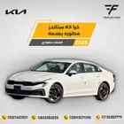 كيا K5 ستاندر مطور 2025-101.500 سعودي