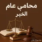 محامي للاستشارات القانونية والترافع