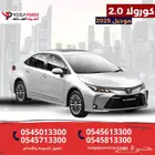 كورولا XLI 2025   أداء أقوى وتصميم أنيق   استلمها اليوم
