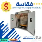 فقاسة 3520 بيضة اوتوماتيك تبريد داخلي