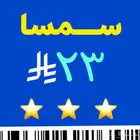 شحن بوليصة سمسا ((فووري))