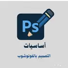 منتج رقمي تعليم أساسيات التصميم بالفوتوشوب