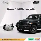 كمبرسر تكييف 4 سلندر جيب رانجلر من 2018 إلى 2025