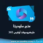 اشتراك اوفيس 365 رسمي