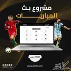 مشروع بث المباريات