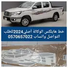 خط هايلكس 2024 الوكالة