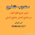 مندوب تشليح الحاير لقطع الغيار المستعمله