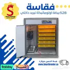 فقاسة 528 بيضة فل اوتوماتيك تبريد داخلي