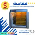 فقاسة 1584 بيضة فل اوتوماتيك مع تبريد داخلي وتعقيم