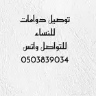 توصيل دوامات نسائية