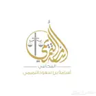 محامي سعودي مرخص   استشارات مجانية