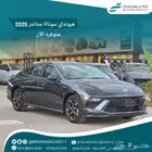 سوناتا فليت 2025 ( كاش تقسيط _ يوجد نظام 50-50)