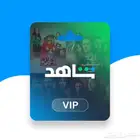 اشتراك شاهد Vip تسليم فوري