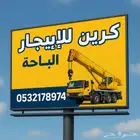 كرين لايجار في الباحه