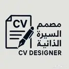 تصميم سيرة ذاتيه احترافيه عربي او انقليزي