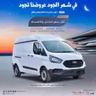 فان بضاعة فورد ترانزيت سقف عادي ديزل2023 السعر 95450